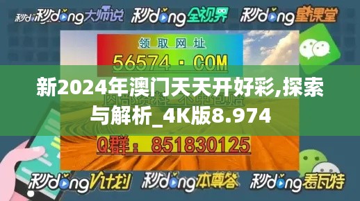 新2024年澳门天天开好彩,探索与解析_4K版8.974