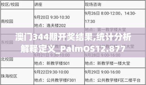 澳门344期开奖结果,统计分析解释定义_PalmOS12.877