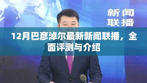 巴彦淖尔最新新闻联播，全面评测与介绍