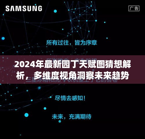 2024年园丁天赋图猜想解析，多维度洞察未来趋势