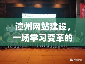 漳州网站建设，励志学习变革之旅