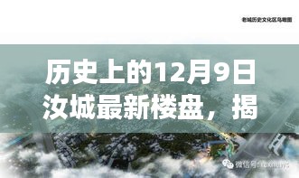 揭秘，汝城最新楼盘发展脉络与独特魅力——历史上的12月9日回顾