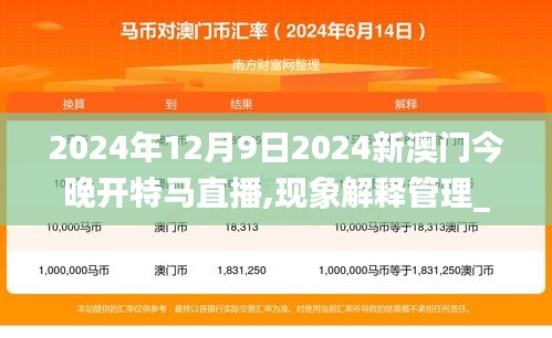 2024年12月9日2024新澳门今晚开特马直播,现象解释管理_PalmOS6.830