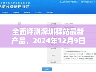 深圳驿站新品深度评测，新品发布深度体验与介绍