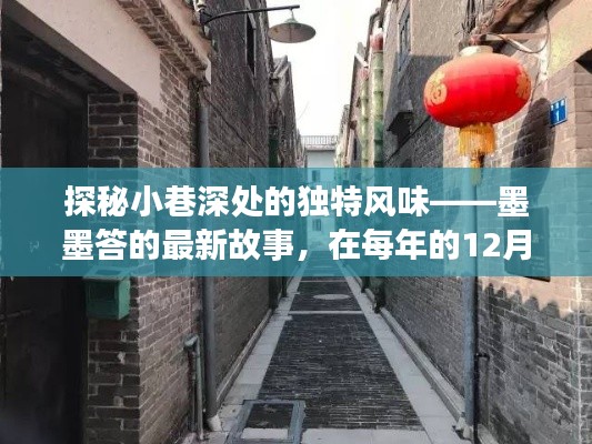 探秘小巷深处的独特风味——墨墨答的最新故事，在每年的12月9日