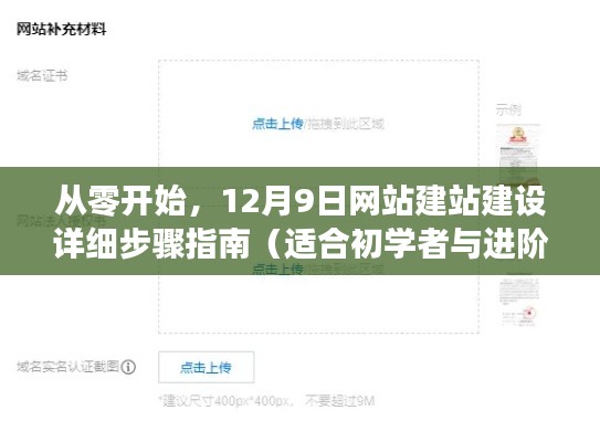 从零开始建站，12月9日网站建站建设详细指南（初学者与进阶用户必备）