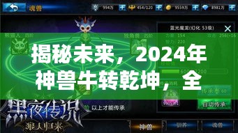 揭秘未来，2024年神兽牛转乾坤，全新高科技产品引领潮流！