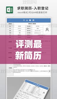 评测报告，最新简历表格填写系统（2024年12月版），特性解析、用户体验与竞争分析