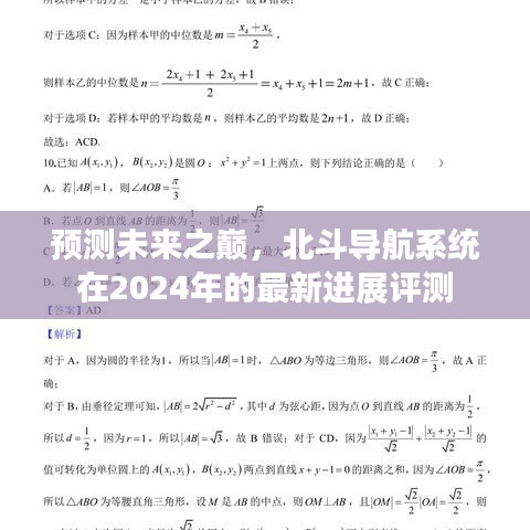 北斗导航系统未来展望，2024年最新进展与预测之巅