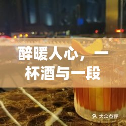 醉暖人心，酒与夜谈的温馨时光