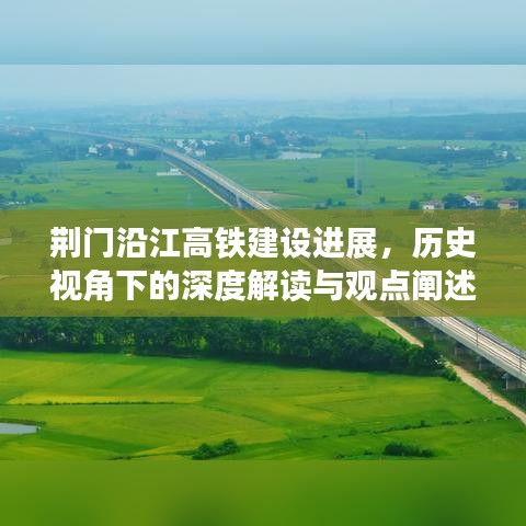 荆门沿江高铁建设进展，历史视角的深度解读与探讨