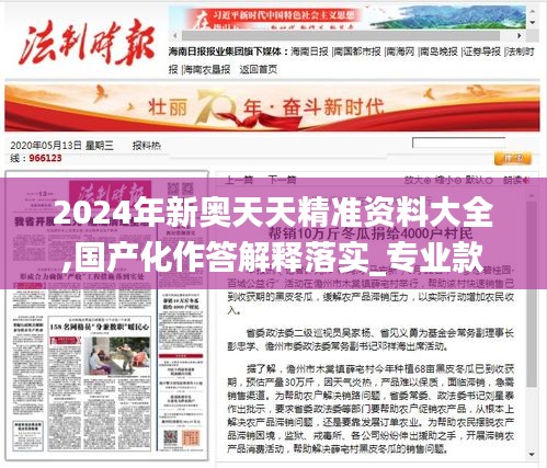 2024年新奥天天精准资料大全,国产化作答解释落实_专业款16.690