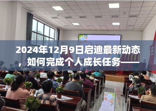 2024年启迪最新动态，个人成长任务指南——初学者与进阶用户攻略