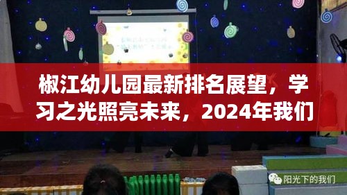 椒江幼儿园排名展望，学习之光照亮未来，2024年美好蜕变值得期待