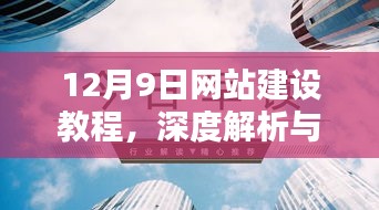 深度解析网站建设教程，观点阐述与操作指南（12月9日专刊）