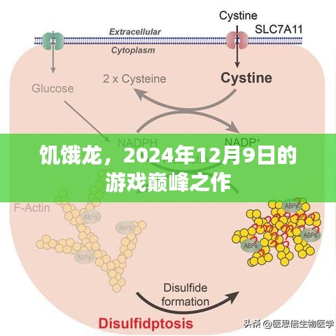 饥饿龙，2024年游戏巅峰之作