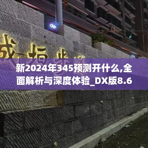 新2024年345预测开什么,全面解析与深度体验_DX版8.620