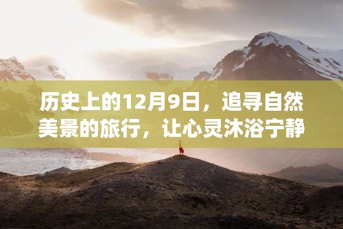 追寻自然美景之旅，历史上的12月9日心灵沐浴宁静图集