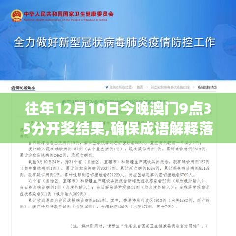 往年12月10日今晚澳门9点35分开奖结果,确保成语解释落实_LT9.496