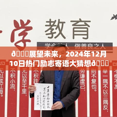 🌟未来展望，2024年12月10日热门励志寄语预测🌟