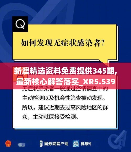 新澳精选资料免费提供345期,最新核心解答落实_XR5.539