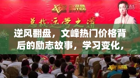 逆风翻盘，文峰背后的励志故事——学习变化，自信闪耀的价格之旅