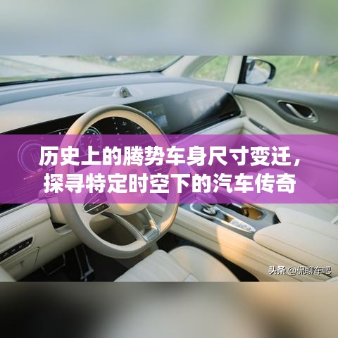 探寻腾势汽车车身尺寸变迁史，揭秘特定时空下的传奇汽车故事