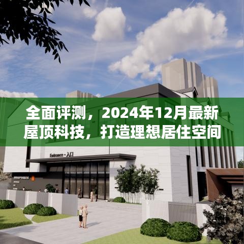 2024年最新屋顶科技全面评测，实现理想居住空间的创新之旅