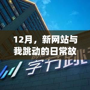 12月新网站，我的日常故事在这里跳动