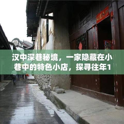 汉中深巷秘境特色小店，探寻往年12月独特魅力的隐秘之旅