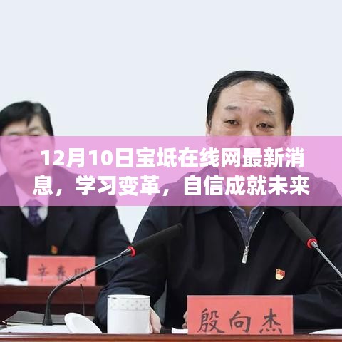 学习变革，自信成就未来——宝坻在线网最新消息