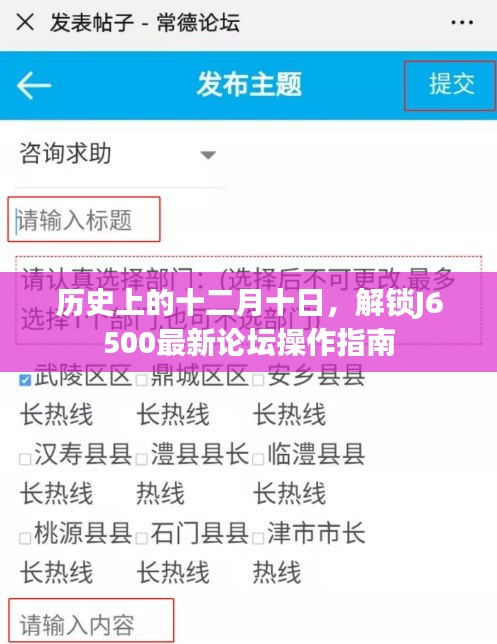 历史上的十二月十日，J6500最新论坛操作指南解锁