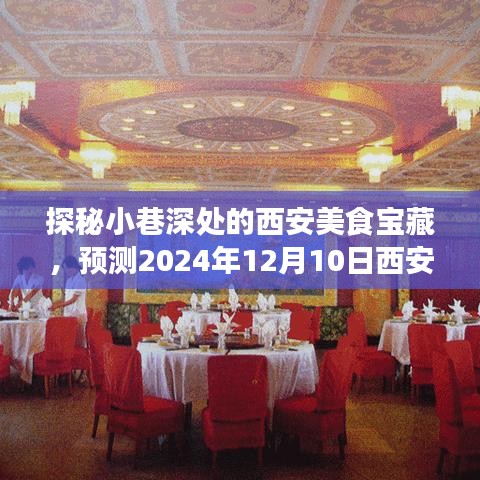 探秘西安小巷美食宝藏，2024年12月预测西安饭庄最新价目表揭秘