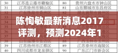 陈恂敏深度解析，最新消息、评测与未来预测（至2024年）