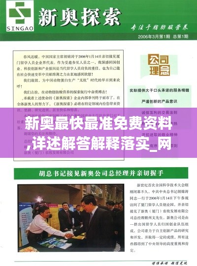 新奥最快最准免费资料,详述解答解释落实_网页款6.416