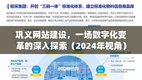 巩义网站建设，数字化变革的深入探索之旅（2024年视角）