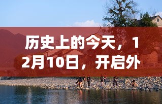 12月10日，开启外贸网站之旅，探寻自然美景与内心宁静的交融日