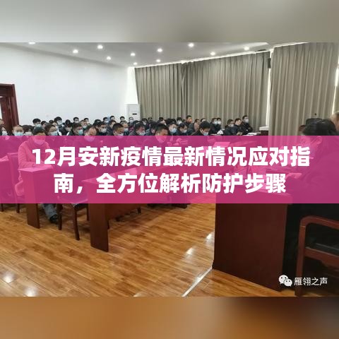 12月安新疫情最新应对指南，全方位解析防护步骤与措施