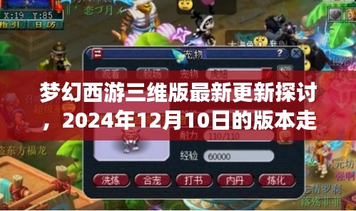 梦幻西游三维版未来走向解析，2024年版本更新前瞻