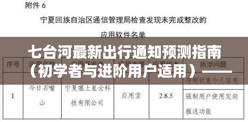 七台河最新出行通知预测指南，适用于初学者与进阶用户的出行参考（2024年12月版）