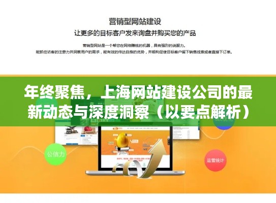 年终聚焦，上海网站建设公司最新动态与深度洞察解析报告