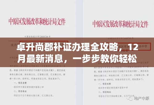 卓升尚郡补证办理全攻略，最新消息教你轻松完成补证任务