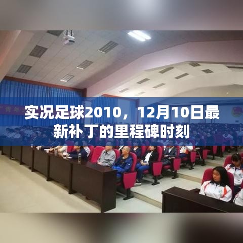 实况足球2010最新里程碑时刻，12月10日补丁发布