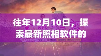 往年12月10日，最新照相软件创新之旅探索