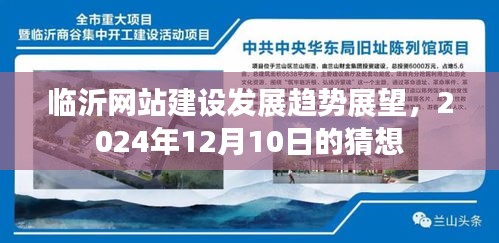 临沂网站建设未来发展趋势展望，至2024年12月10日的猜想与预测