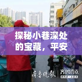 探秘小巷宝藏，平安金管家与特色小店的奇妙邂逅