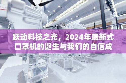 跃动科技之光，2024年最新式口罩机的诞生之路与自信成就标题