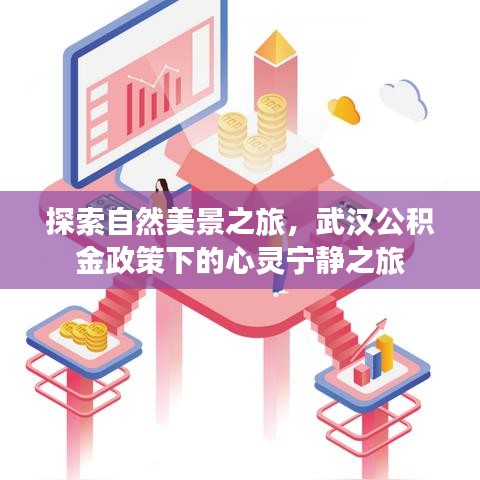 武汉公积金政策下的自然美景心灵之旅探索