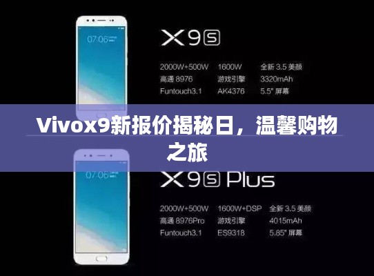 Vivox9新报价揭秘日，开启温馨购物之旅