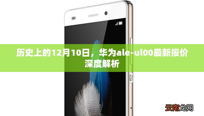 华为ale-ul00最新报价深度解析，历史视角下的12月10日回顾